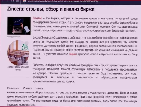 Обзор и анализ условий торгов брокера Zineera на информационном сервисе Москва БезФормата Ком