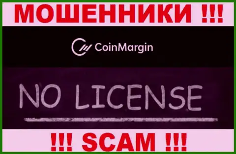 Нереально отыскать информацию о лицензионном документе кидал CoinMargin - ее просто-напросто нет !!!