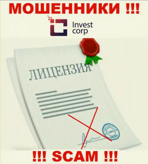 Контора InvestCorp - это МОШЕННИКИ !!! На их сайте нет сведений о лицензии на осуществление деятельности
