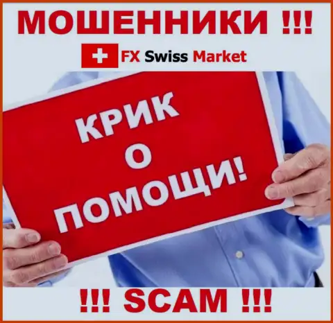 Вас обули FX SwissMarket - вы не должны отчаиваться, сражайтесь, а мы подскажем как