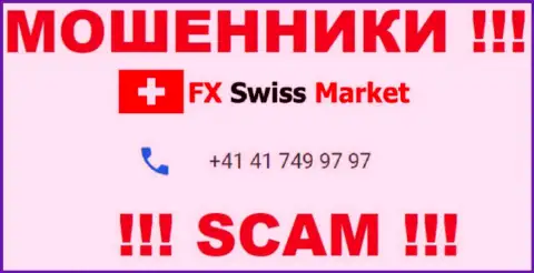 Вы рискуете стать очередной жертвой противозаконных манипуляций FX-SwissMarket Com, будьте бдительны, могут звонить с разных номеров телефонов