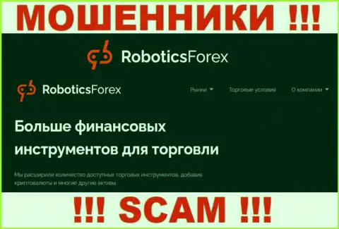 Довольно-таки опасно работать с Robotics Forex их деятельность в сфере Брокер - незаконна