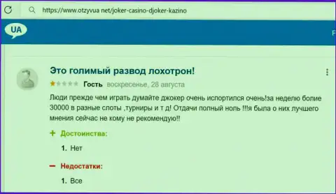 Автор представленного высказывания пишет, что контора ООО JOKER.UA - это КИДАЛЫ !!!