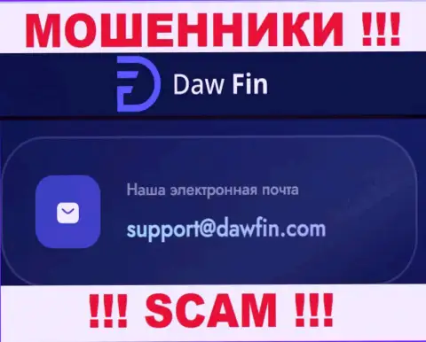По всем вопросам к мошенникам DawFin Com, пишите им на электронный адрес