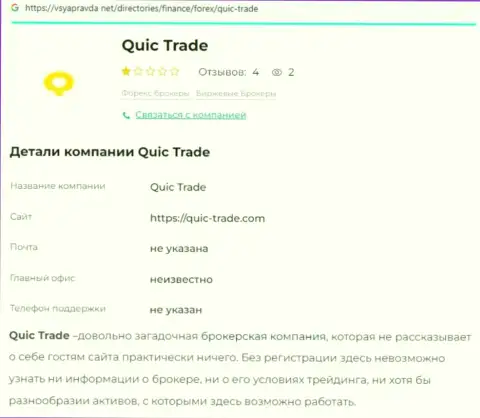 Quic Trade - это МОШЕННИКИ ! Особенности деятельности ЛОХОТРОНА (обзор)