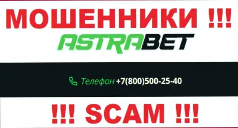 Занесите в блеклист номера телефонов AstraBet - МОШЕННИКИ !!!