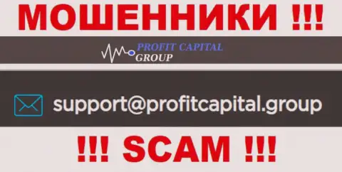 На адрес электронного ящика Profit Capital Group писать не надо - это бессовестные интернет-мошенники !!!