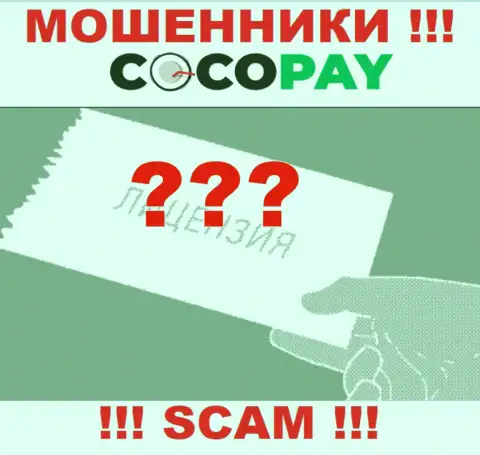 Будьте крайне внимательны, организация Коко Пай не получила лицензию - это интернет мошенники