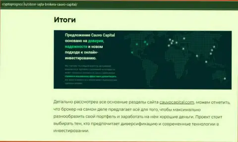Инфа о Форекс-дилинговой организации CauvoCapital Com на сайте CryptoPrognoz Ru