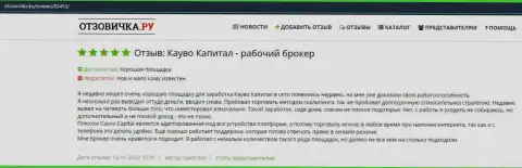 Очередной правдивый отзыв о ФОРЕКС-дилере CauvoCapital на интернет-сервисе otzovichka ru