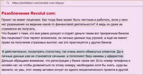 Анализ деяний компании Revolut Com - надувают грубо (обзор)