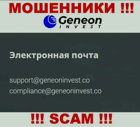 Не нужно контактировать с конторой GeneonInvest, даже через электронную почту - это коварные лохотронщики !
