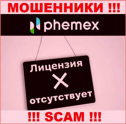 У организации PhemEX Com не предоставлены сведения об их лицензии на осуществление деятельности - это хитрые мошенники !!!