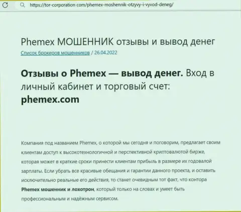 Надувательство в internet сети !!! Обзорная статья о деятельности махинаторов PhemEX Com