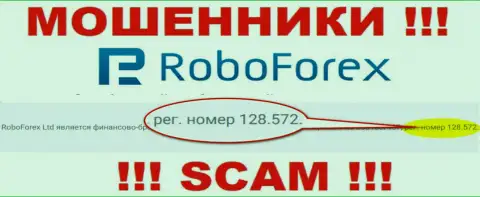 Рег. номер мошенников РобоФорекс Ком, найденный на их официальном интернет-ресурсе: 128.572