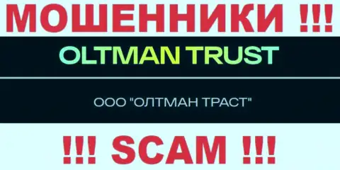 ООО ОЛТМАН ТРАСТ - это компания, которая руководит internet-обманщиками ООО ОЛТМАН ТРАСТ