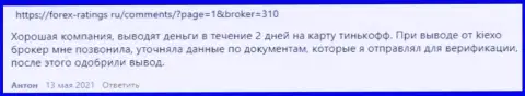 Реальные отзывы биржевых игроков о условиях торгов организации KIEXO на веб-сайте Forex-Ratings Ru