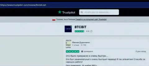 Авторы приведенных далее по тексту отзывов, позаимствованных с веб-портала Trustpilot Com, делятся своим мнением о скорости вывода денежных средств в интернет обменнике BTC Bit