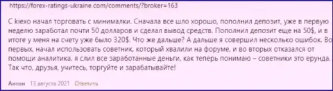 Комментарии биржевых трейдеров дилингового центра KIEXO, позаимствованные нами на сайте Forex Ratings Ukraine Com