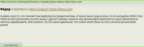 Игроки говорят об выгодных условиях спекулирования брокерской компании Киексо в своих публикациях на web-сайте Revocon Ru