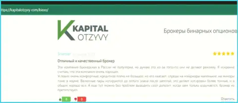 Отзывы валютных трейдеров Киексо относительно условий для торговли данной компании на web-сервисе kapitalotzyvy com