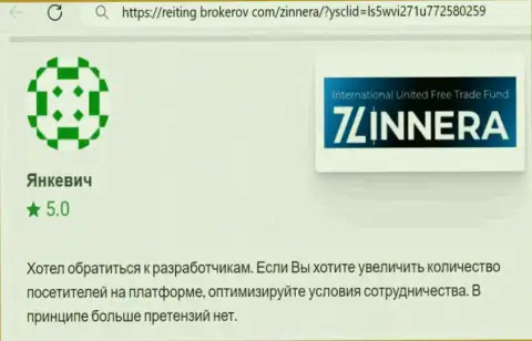 Автор честного отзыва, с онлайн-сервиса Reiting Brokerov Com, отметил у себя в публикации выгодные условия для взаимодействия дилинговой компании Zinnera