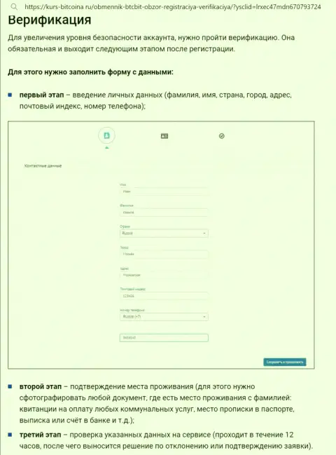 Порядок регистрации и верификации аккаунта на информационном сервисе обменного online-пункта BTCBit описан на web-ресурсе bitcoina ru