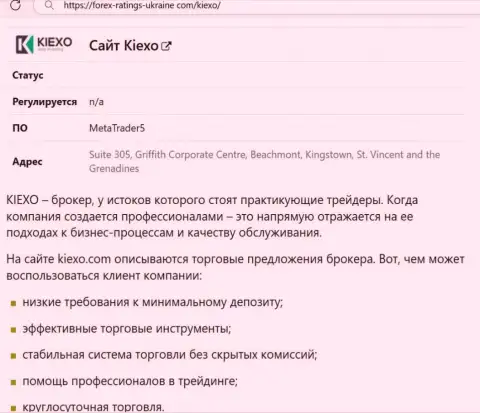 Позитивные моменты деятельности дилинговой организации KIEXO описаны в обзорной статье на ресурсе forex ratings ukraine com