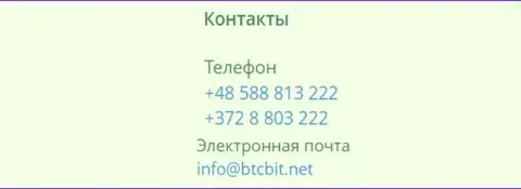 Номера телефонов и адрес электронной почты обменного онлайн-пункта БТЦ Бит
