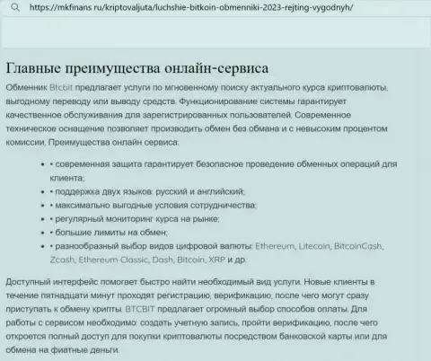 Главные преимущества онлайн-обменки БТЦБит указаны в обзорной статье и на сайте MkFinans Ru