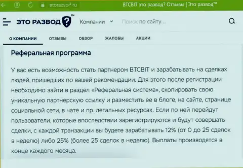 Материал о партнёрской программе криптовалютной онлайн обменки БТК Бит, расположенный на сайте EtoRazvod Ru