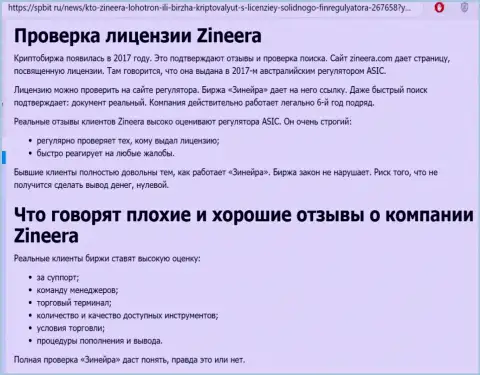 Информация о порядочном и лицензированном брокере Zinnera на сайте Spbit Ru