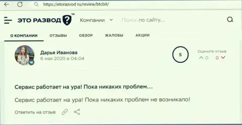 Хорошее высказывание в отношении сервиса онлайн-обменки БТК Бит на сайте etorazvod ru