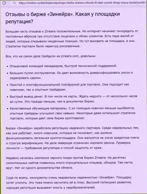 О репутации организации Зиннейра Ком в информационной публикации на сайте Moiton Ru