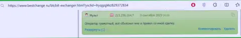 В реальном отзыве, на web-портале бестчендж ру, также идёт речь о надёжности онлайн обменника BTCBit