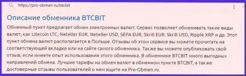 Обзор условий онлайн обменки BTCBit в публикации на информационном ресурсе Pro Obmen Ru
