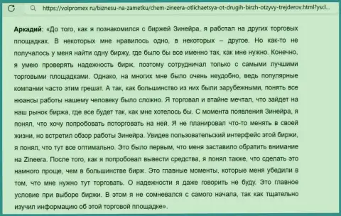 С биржевой компании Зиннейра заработанные средства выводить беспроблемно, отзыв с сайта volpromex ru