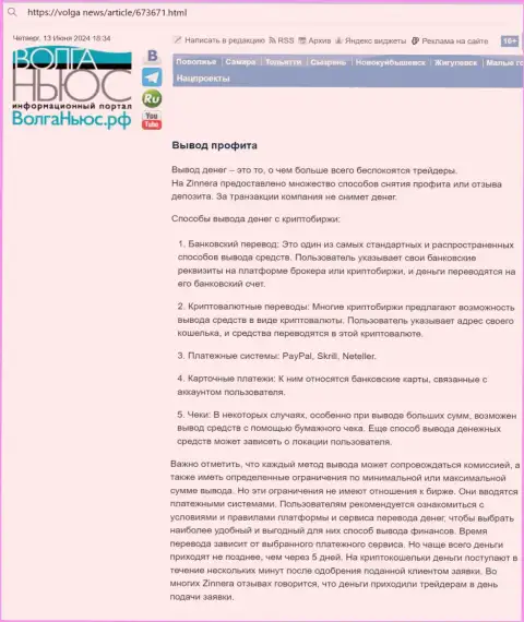 Публикация о выводе вложенных средств в криптовалютной компании Зиннейра Ком, взятая нами с web-портала Волга Ньюс