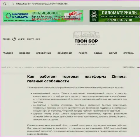 Работа команды службы технической поддержки криптовалютного дилера Зиннейра Ком, описанная в обзорной публикации на веб сервисе Tvoy Bor Ru