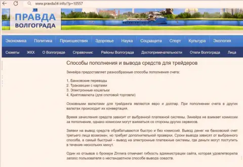 Пополнение счета и возврат вложенных финансовых средств у дилингового центра Zinnera Com описан в обзорном материале на сайте Правда34 Инфо