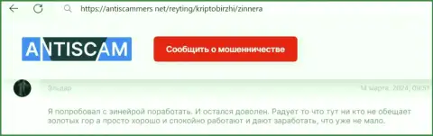 Зиннера Ком прибыльно совершать сделки позволяет, публикация валютного игрока на портале АнтиСкаммерс Нет