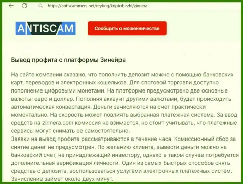 О выводе заработка в криптовалютной брокерской организации Zinnera Com рассказывает и автор обзора на портале антискаммерс нет