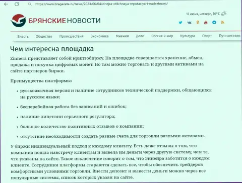 О простоте использования платформы брокерской компании Зиннейра в обзорной публикации на веб сервисе BraGazeta Ru