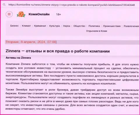 Информационный материал об финансовых продуктах биржевой компании Зиннера с веб сервиса KomiOnline Ru