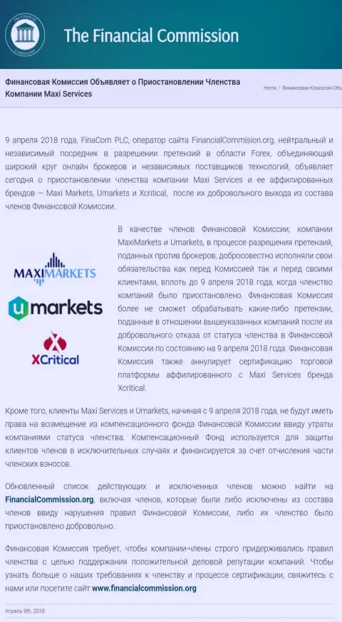 Жульническая контора Финансовая Комиссия прекратила членство жуликов MaxiServices