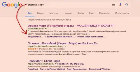 В Google обстановка более драматичная, мошенники из ForexMart (их официальный сайт) на 3 строке