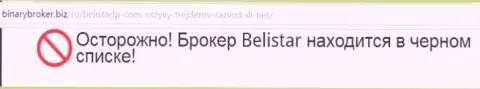 Информация о преступной брокерской компании Белистар ЛП позаимствована на интернет-портале БинариБрокер Биз