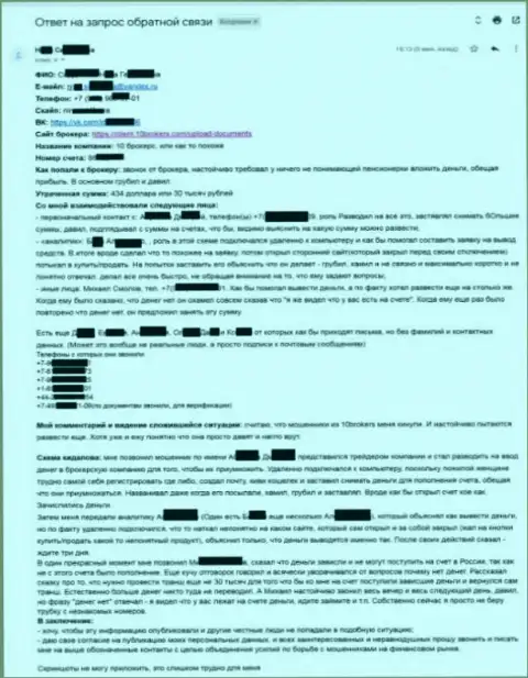10Брокерс - подробная жалоба от пострадавшей на сумму 30 тысяч рублей - ВОРЮГИ !!!