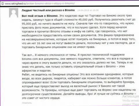 Binomo Com - это кидалово, мнение трейдера у которого в этой ФОРЕКС дилинговой организации украли 95 000 рублей