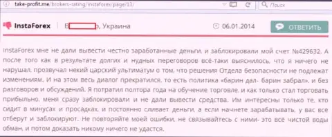 В Insta Forex вложенные деньги забрать обратно не позволяют, при первой же попытке ставят блокировку на счет - МОШЕННИКИ !!!